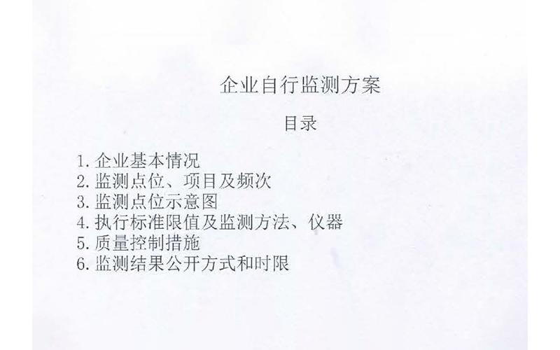 企業(yè)自行監測方案