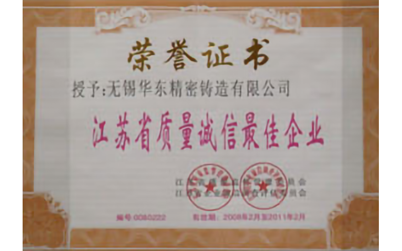 江蘇省質(zhì)量誠信最佳企業(yè)