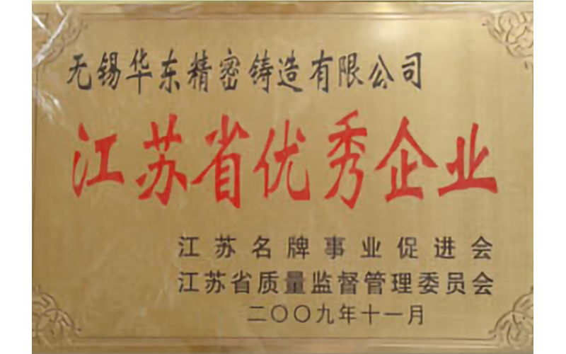 江蘇省優(yōu)秀企業(yè)