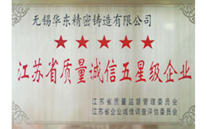 江蘇省質(zhì)量誠信五星級企業(yè)