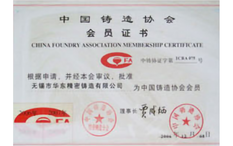 中國鑄造協(xié)會(huì )會(huì )員證書(shū)