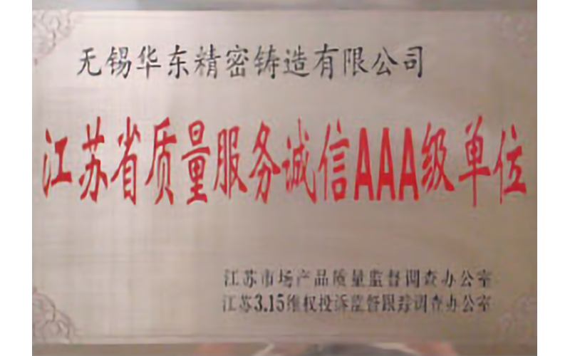 江蘇有質(zhì)量服務(wù)誠信AAA級單位